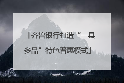 齐鲁银行打造“一县多品”特色普惠模式