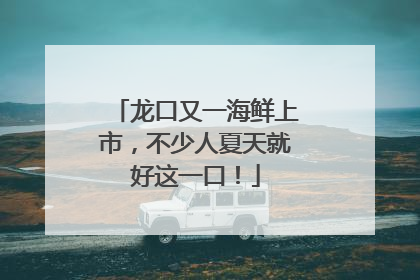 龙口又一海鲜上市，不少人夏天就好这一口！