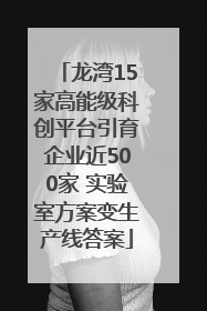 龙湾15家高能级科创平台引育企业近500家 实验室方案变生产线答案