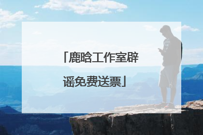 鹿晗工作室辟谣免费送票