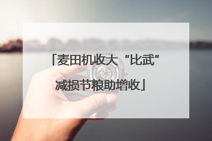 麦田机收大“比武” 减损节粮助增收