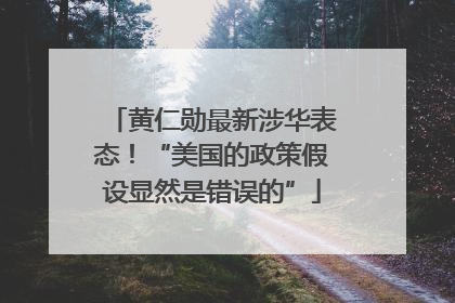 黄仁勋最新涉华表态！“美国的政策假设显然是错误的”