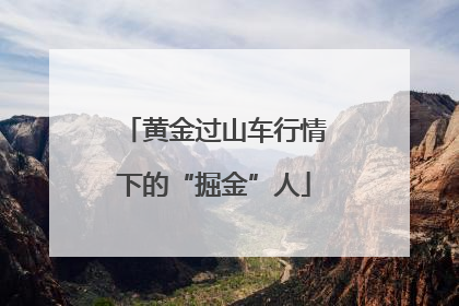 黄金过山车行情下的“掘金”人