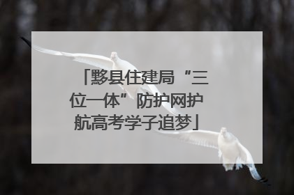 黟县住建局“三位一体”防护网护航高考学子追梦