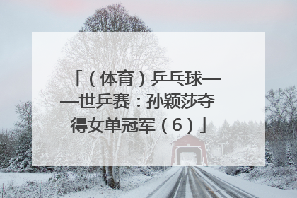 （体育）乒乓球——世乒赛：孙颖莎夺得女单冠军（6）