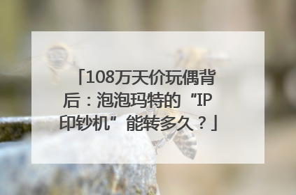 108万天价玩偶背后：泡泡玛特的“IP印钞机”能转多久？
