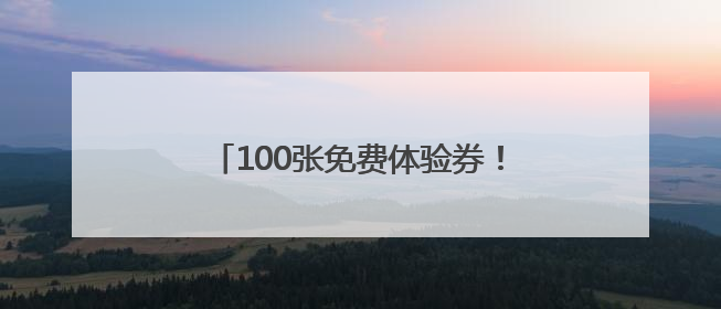 100张免费体验券！顺义添一处农旅乐园