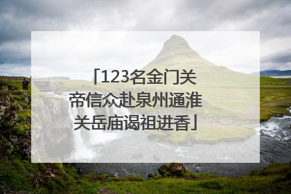 123名金门关帝信众赴泉州通淮关岳庙谒祖进香
