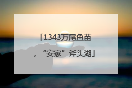 1343万尾鱼苗，“安家”斧头湖