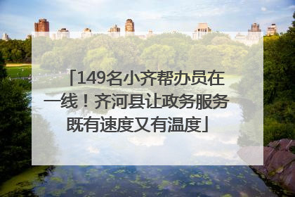 149名小齐帮办员在一线！齐河县让政务服务既有速度又有温度