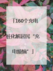 160个充电桩化解居民“充电烦恼”