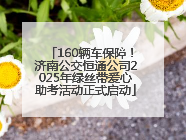 160辆车保障！济南公交恒通公司2025年绿丝带爱心助考活动正式启动