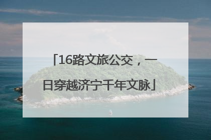 16路文旅公交，一日穿越济宁千年文脉