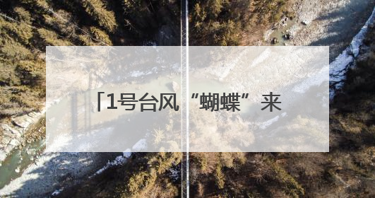 1号台风“蝴蝶”来袭，官兵严阵以待