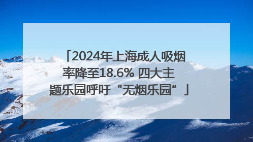 2024年上海成人吸烟率降至18.6% 四大主题乐园呼吁“无烟乐园”