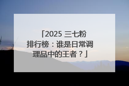 2025 三七粉排行榜：谁是日常调理品中的王者？