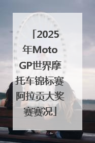2025年MotoGP世界摩托车锦标赛阿拉贡大奖赛赛况