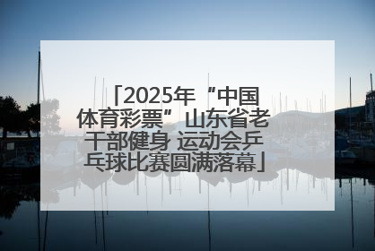 2025年“中国体育彩票”山东省老干部健身 运动会乒乓球比赛圆满落幕