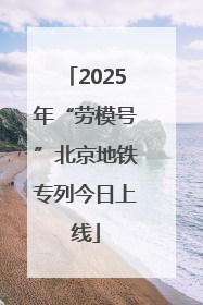 2025年“劳模号”北京地铁专列今日上线