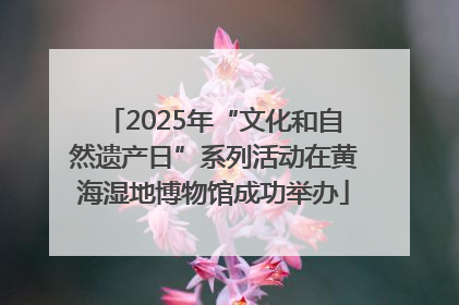 2025年“文化和自然遗产日”系列活动在黄海湿地博物馆成功举办