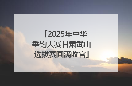 2025年中华垂钓大赛甘肃武山选拔赛圆满收官