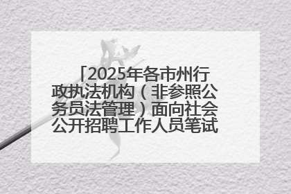 2025年各市州行政执法机构（非参照公务员法管理）面向社会公开招聘工作人员笔试加分人员公示