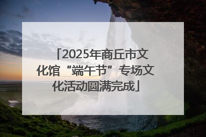 2025年商丘市文化馆“端午节”专场文化活动圆满完成