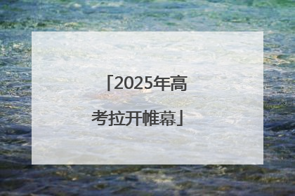 2025年高考拉开帷幕