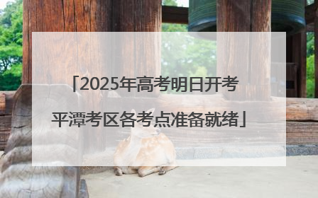 2025年高考明日开考 平潭考区各考点准备就绪