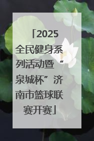 2025全民健身系列活动暨“泉城杯”济南市篮球联赛开赛