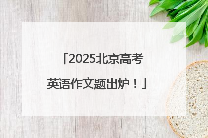2025北京高考英语作文题出炉！