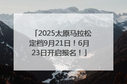 2025太原马拉松定档9月21日！6月23日开启报名！