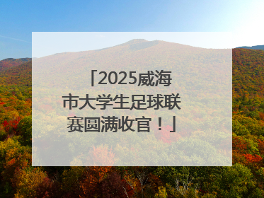 2025威海市大学生足球联赛圆满收官！