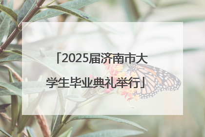 2025届济南市大学生毕业典礼举行