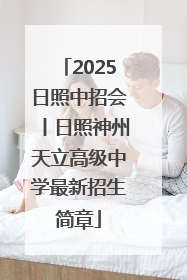 2025日照中招会丨日照神州天立高级中学最新招生简章