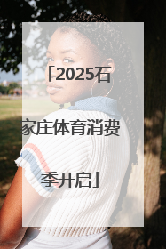 2025石家庄体育消费季开启