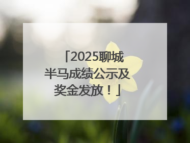 2025聊城半马成绩公示及奖金发放！