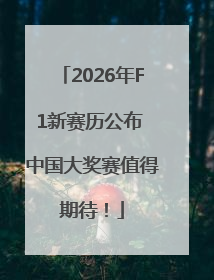 2026年F1新赛历公布 中国大奖赛值得期待！