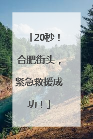 20秒！合肥街头，紧急救援成功！