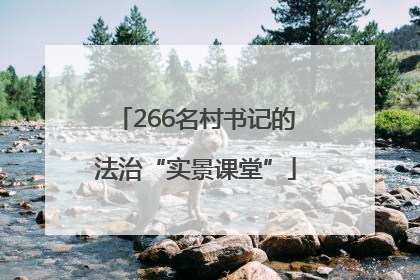 266名村书记的法治“实景课堂”
