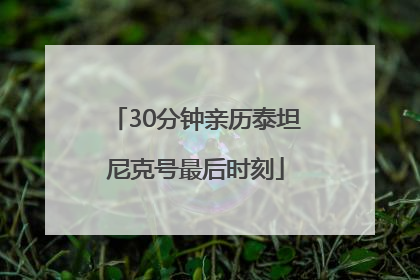 30分钟亲历泰坦尼克号最后时刻