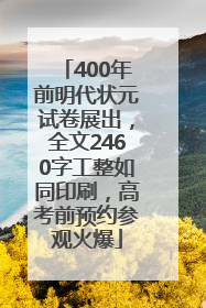 400年前明代状元试卷展出，全文2460字工整如同印刷，高考前预约参观火爆