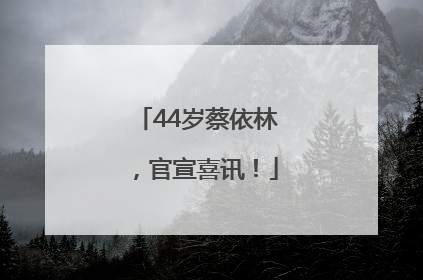 44岁蔡依林，官宣喜讯！