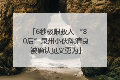 6秒极限救人 “80后”泉州小伙陈清良被确认见义勇为