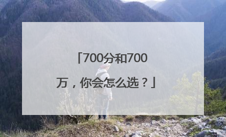 700分和700万，你会怎么选？
