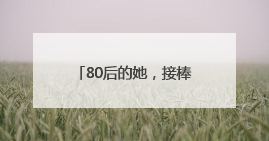 80后的她，接棒父亲任董事长！