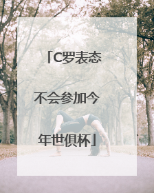 C罗表态不会参加今年世俱杯