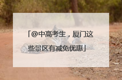 @中高考生，厦门这些景区有减免优惠