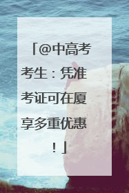 @中高考考生：凭准考证可在厦享多重优惠！