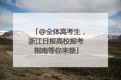 @全体高考生，浙江日报高校报考指南等你来领
